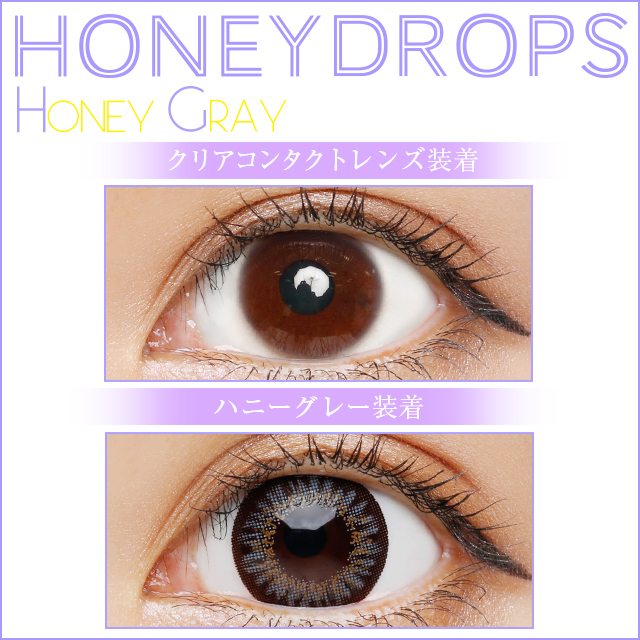 HONEY DROPS(ハニードロップス)ワンデー ハニーグレーの装着画像・レンズ画像・パッケージ箱画像レポ