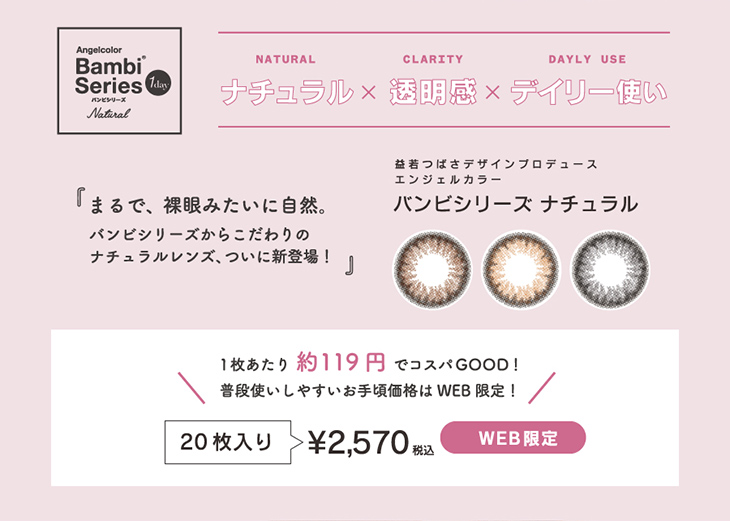 エンジェルカラー バンビシリーズ ナチュラル ナチュラルヌードの装着画像・レンズ画像・パッケージ箱画像レポ