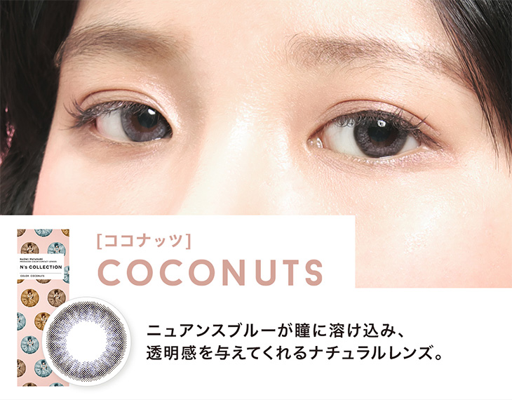 エヌズコレクション ココナッツの装着画像・レンズ画像・パッケージ箱画像レポ